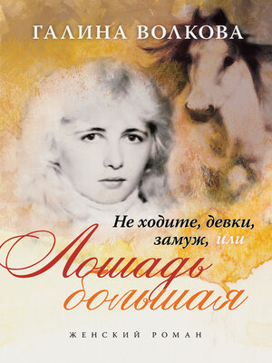 cover image of Не ходите, девки, замуж... или... ЛОШАДЬ БОЛЬШАЯ